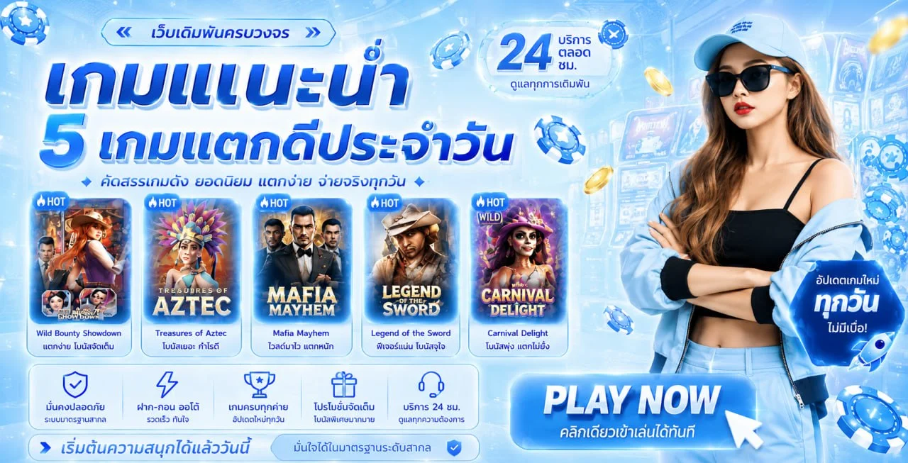 สมัครสมาชิก PLAYGAME888 ฝากถอนออโต้ไม่มีขั้นต่ำ